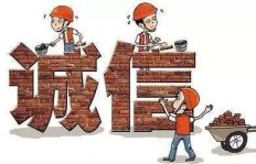 王全书：诚信建设八议