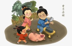 古人怎样教孩子诚信：曾子杀猪