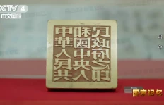 新中国第一印——国印如山，立信于民。