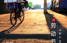 致敬每一位劳动者