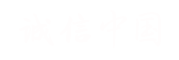 诚信中国