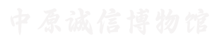 中原诚信博物馆